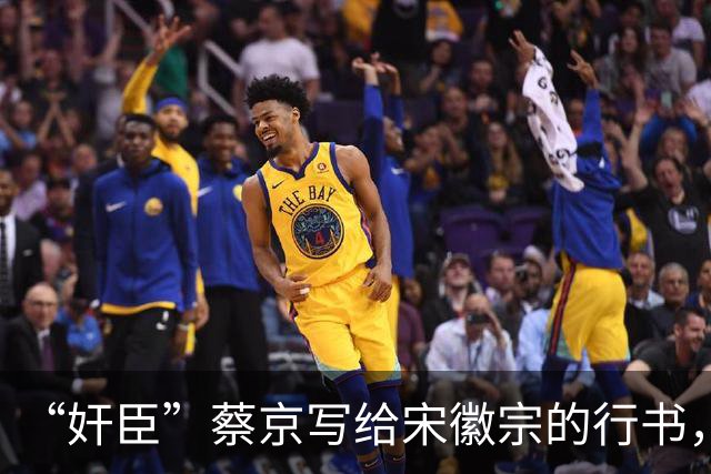 “奸臣”蔡京写给宋徽宗的行书，这字有多惊艳，就连沈尹默都偷偷练！