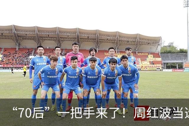 “70后”一把手来了！周红波当选南京市委书记