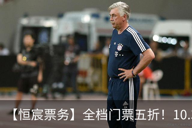 【恒宸票务】全档门票五折！10.31主场收官感恩大回馈