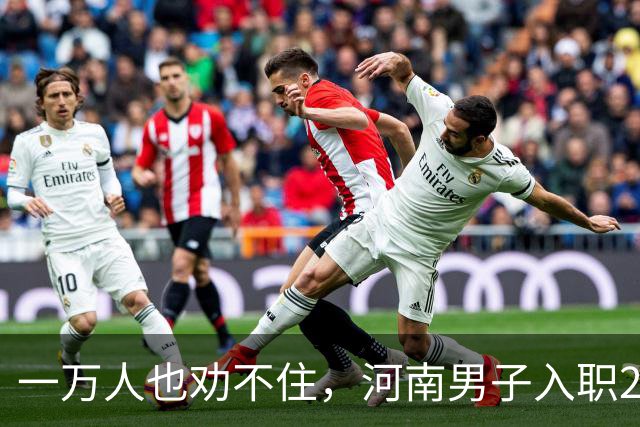 一万人也劝不住，河南男子入职2月被外派飞东南亚，落地傻眼了