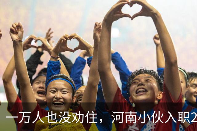 一万人也没劝住，河南小伙入职2月被外派飞东南亚，落地后傻眼了