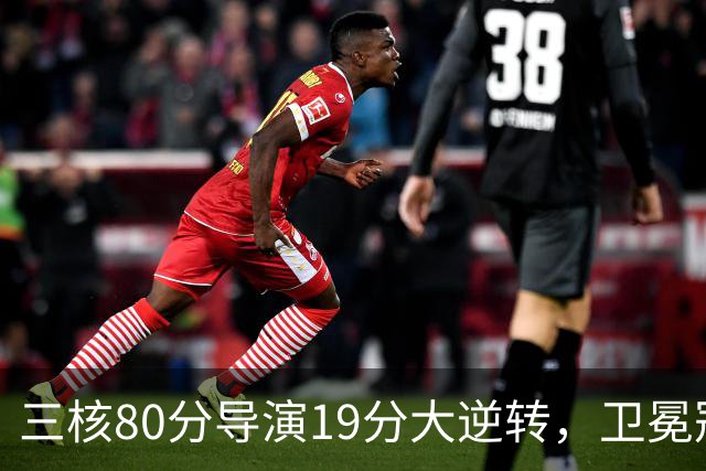 三核80分导演19分大逆转，卫冕冠军缓过来了！公牛4号秀追平乔丹纪录