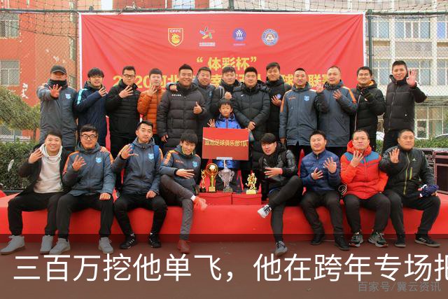 三百万挖他单飞，他在跨年专场把账念了一遍：二十五场、一千九百万、到手四百万