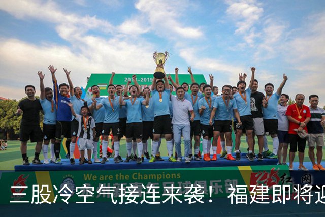 三股冷空气接连来袭！福建即将迎来降温，昼夜温差达10℃以上