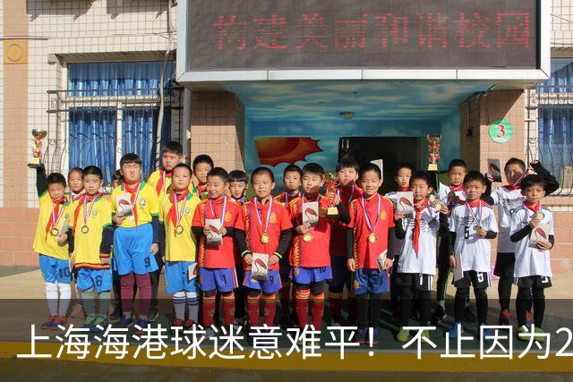 上海海港球迷意难平！不止因为2-3河内公安，更多在于以下五点！