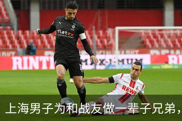 上海男子为和战友做一辈子兄弟，咬牙娶了战友42岁未嫁的姐姐…