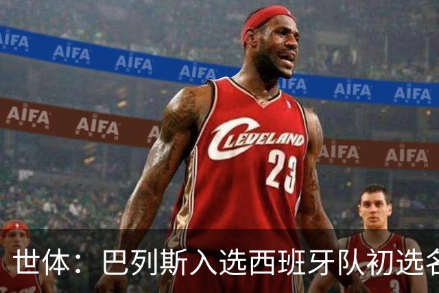 世体：巴列斯入选西班牙队初选名单，本季西甲5场零封