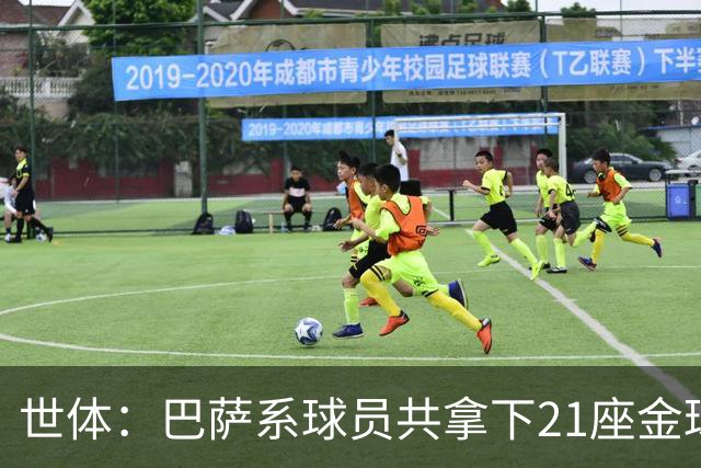 世体：巴萨系球员共拿下21座金球奖，其中出自拉玛西亚的斩获13座