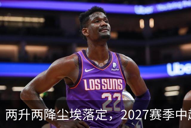 两升两降尘埃落定，2027赛季中超联赛16支参赛球队产生