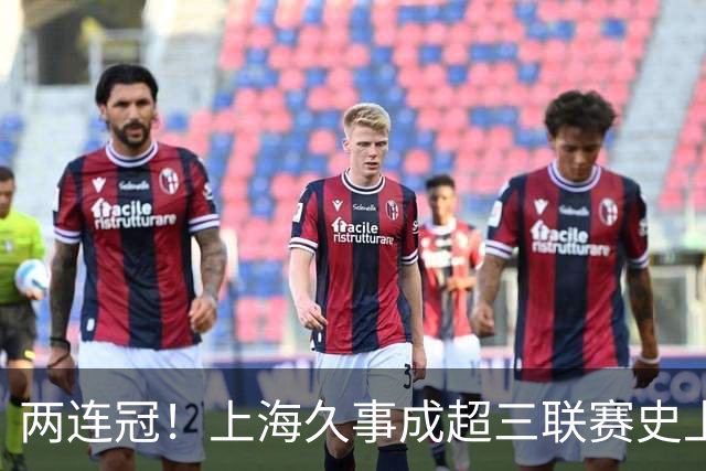 两连冠！上海久事成超三联赛史上首支卫冕球队
