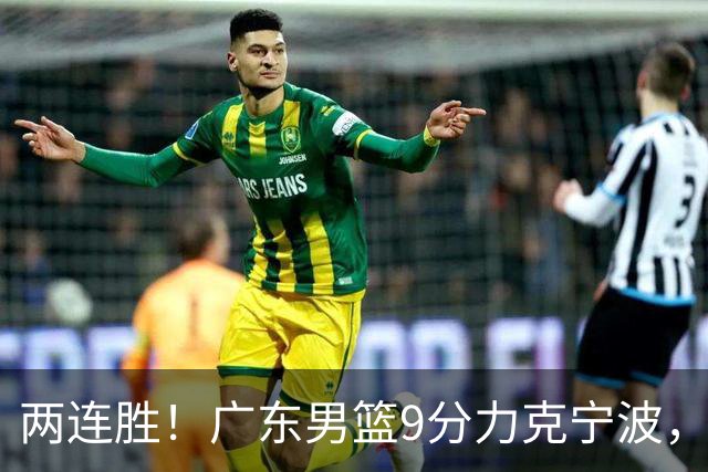 两连胜！广东男篮9分力克宁波，博日奇26+10弗格16分，胡明轩打一号位10分7助