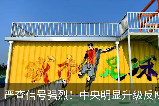 严查信号强烈！中央明显升级反腐“天网”！