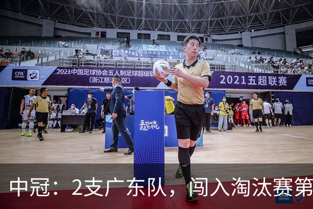 中冠：2支广东队，闯入淘汰赛第二轮！广东吴川青年3-2邢台沙河万率