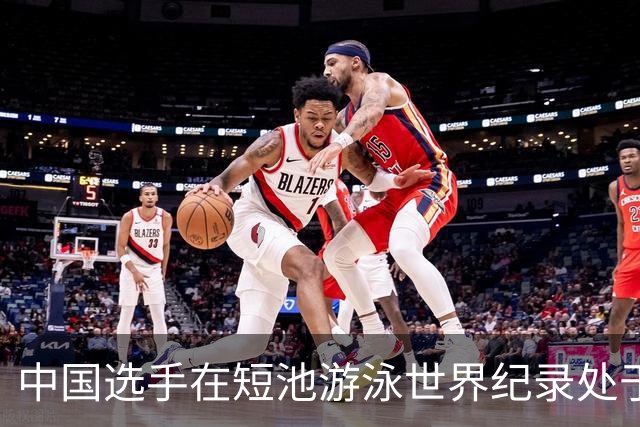 中国选手在短池游泳世界纪录处于空白，唐钱婷有望打破这个现状