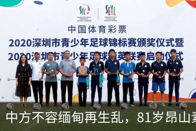 中方不容缅甸再生乱，81岁昂山素季重出江湖，第三国送来一封密信