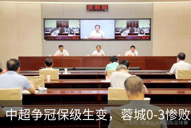 中超争冠保级生变，蓉城0-3惨败错失5个冠军点，三镇保级还有戏吗