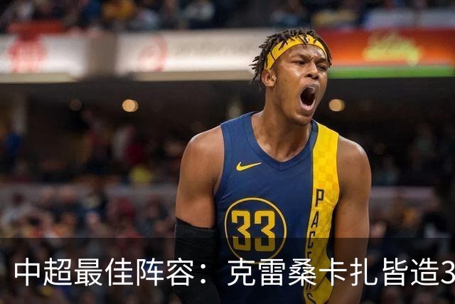中超最佳阵容：克雷桑卡扎皆造3球 安以恩助辽足保级