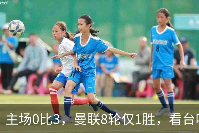 主场0比3，曼联8轮仅1胜，看台唱起主帅名字