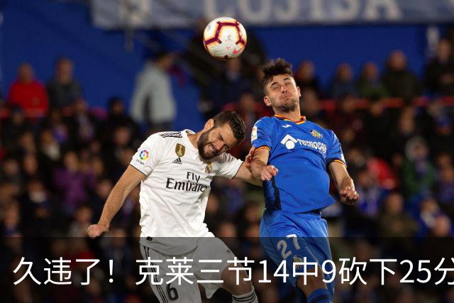 久违了！克莱三节14中9砍下25分 三分12中7