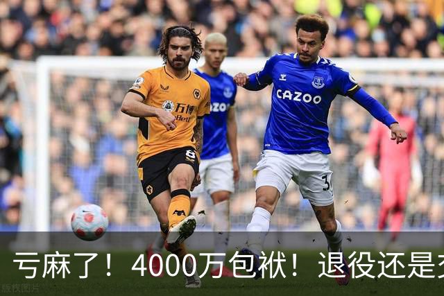 亏麻了！4000万包袱！退役还是交易？勇士值得吗？