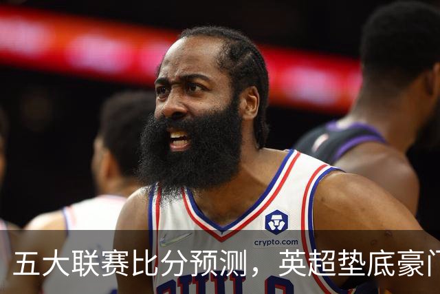 五大联赛比分预测，英超垫底豪门想拿首胜，几个主队全在生死边缘