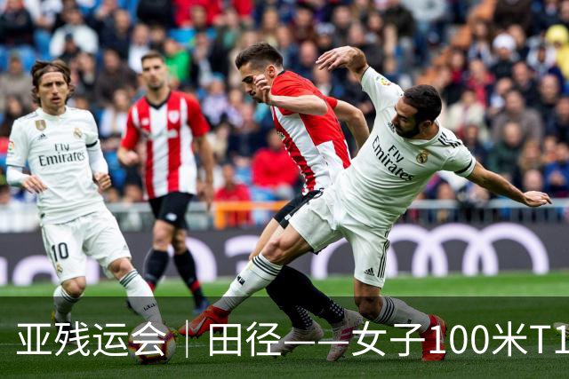 亚残运会｜田径——女子100米T11决赛：中国选手包揽冠亚军
