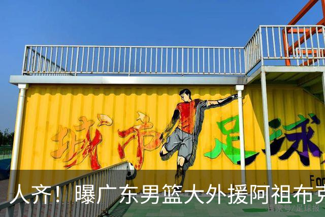 人齐！曝广东男篮大外援阿祖布克抵达球队 能否赶上揭幕战引关注