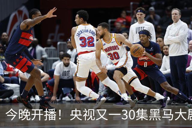 今晚开播！央视又一30集黑马大剧来袭，演员阵容不错，想不火都难！