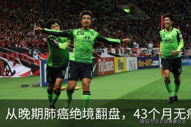 从晚期肺癌绝境翻盘，43个月无瘤生存：普通人的抗癌重生之路