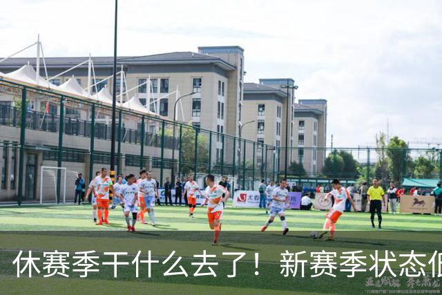 休赛季干什么去了！新赛季状态低迷的四位超级巨星