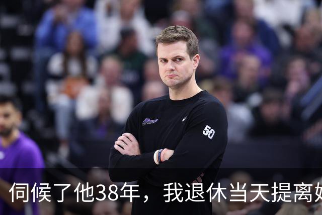 伺候了他38年，我退休当天提离婚，第66天他拎着条鱼站在门口