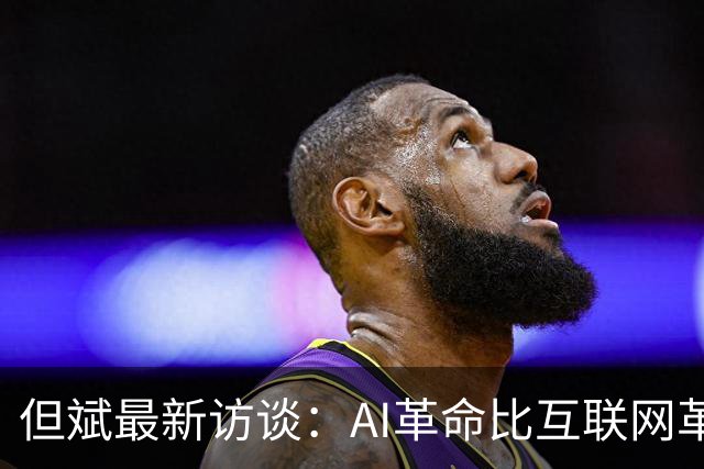但斌最新访谈：AI革命比互联网革命更伟大，有没有泡沫要听战斗在一线的企业家怎么说，AI时代对中国、对华人特别有利