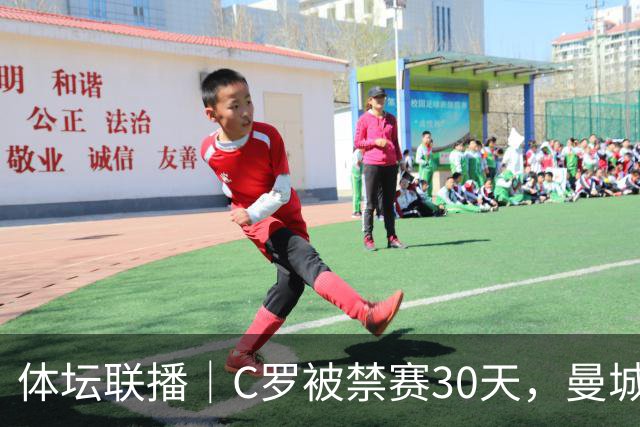 体坛联播｜C罗被禁赛30天，曼城或遭巨额罚分确保降级