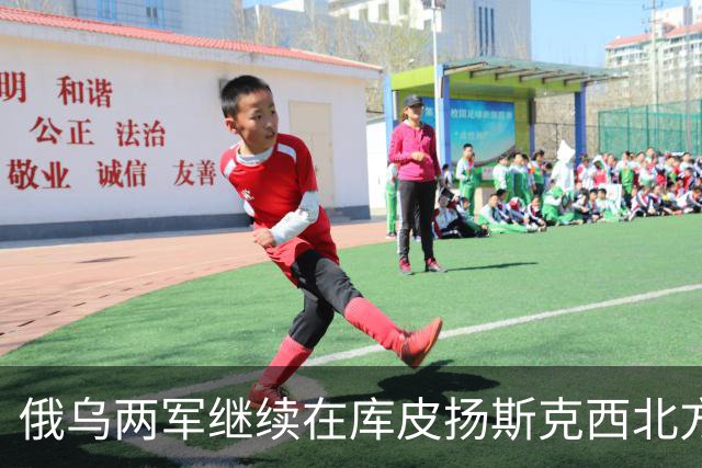 俄乌两军继续在库皮扬斯克西北方向的莫斯科夫卡激战