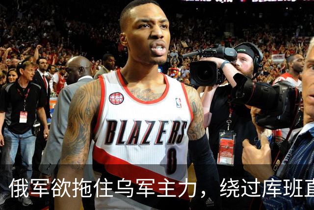 俄军欲拖住乌军主力，绕过库班直奔扎波罗热！