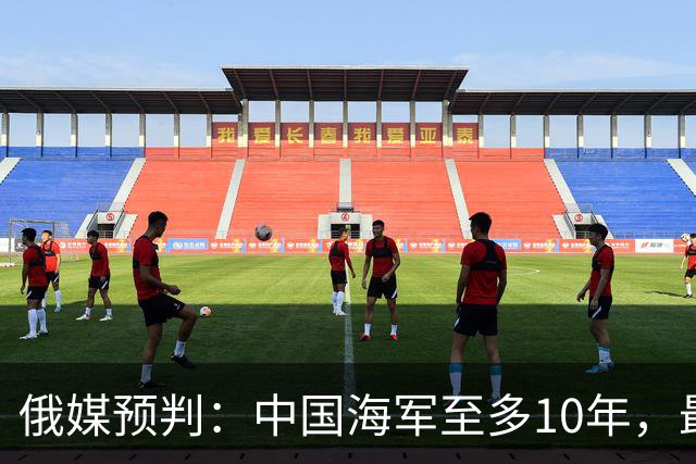 俄媒预判：中国海军至多10年，最快7年，美军自己让出制海权