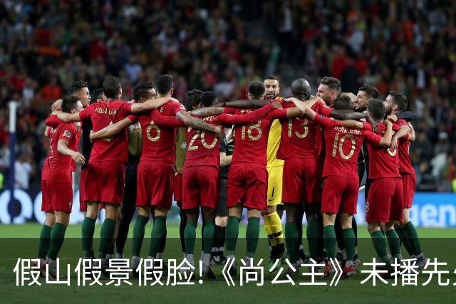 假山假景假脸!《尚公主》未播先火，打脸内娱多少流水线古装烂剧
