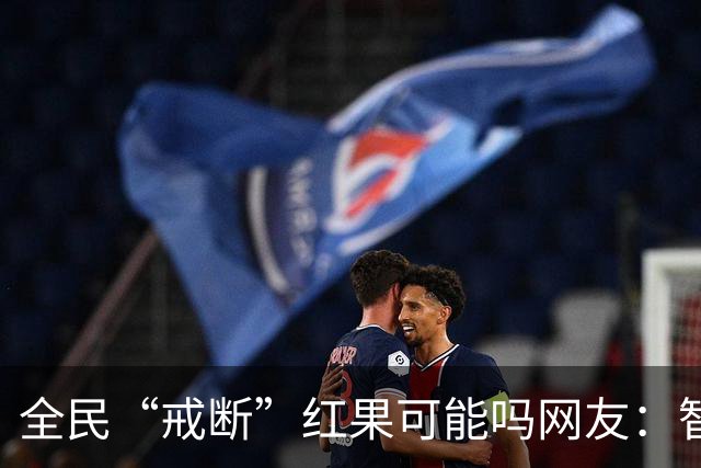 全民“戒断”红果可能吗?网友：智商低的喜欢看，越看越低