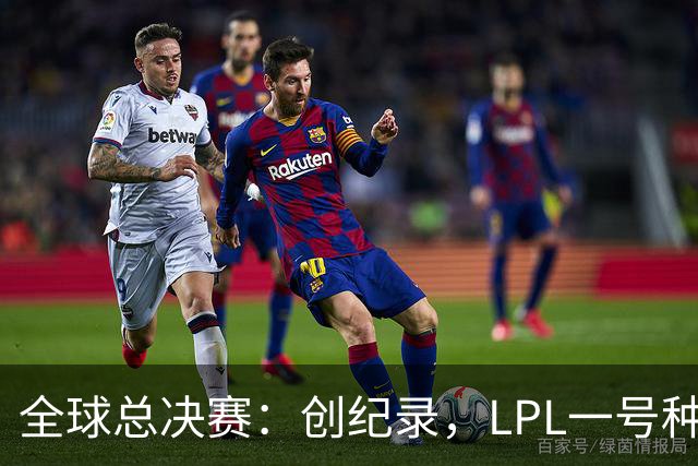 全球总决赛：创纪录，LPL一号种子一场不胜，扫地回家！TL横扫AL