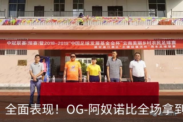 全面表现！OG-阿奴诺比全场拿到20分10篮板8助攻