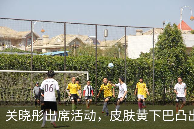 关晓彤出席活动，皮肤黄下巴凸出，小臂粗壮发缝宽，大小眼明显
