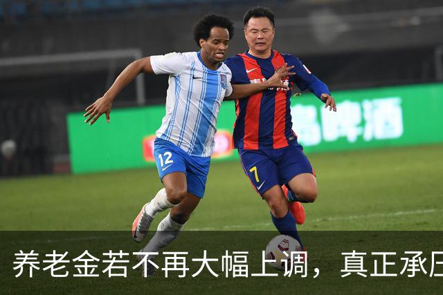 养老金若不再大幅上调，真正承压的，可能不是已经退休的老人