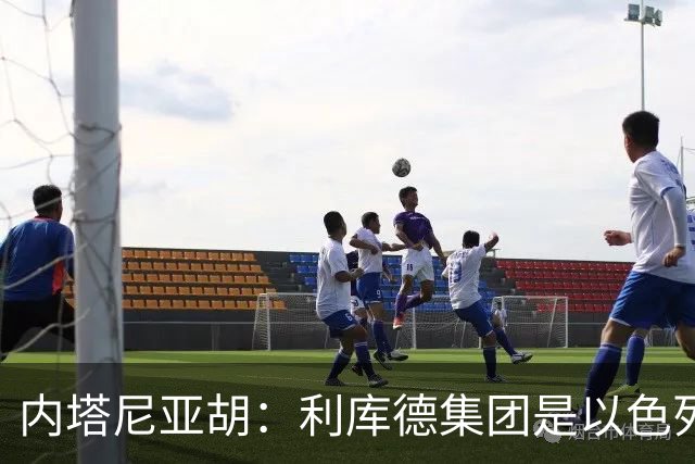 内塔尼亚胡：利库德集团是以色列最大政党