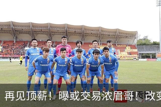 再见顶薪！曝或交易浓眉哥！改变NBA争冠格局第一人