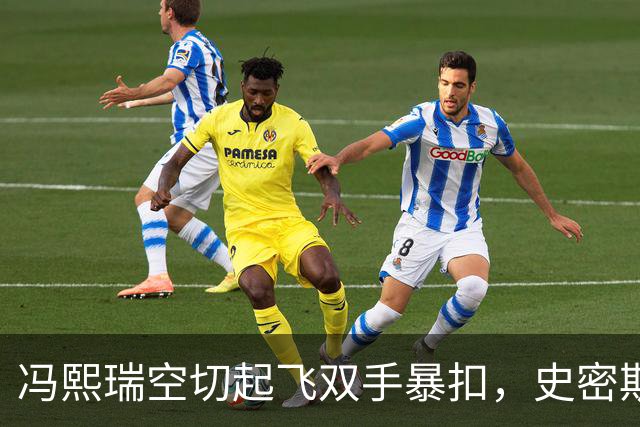 冯熙瑞空切起飞双手暴扣，史密斯加速过掉防守左手滑翔劈扣