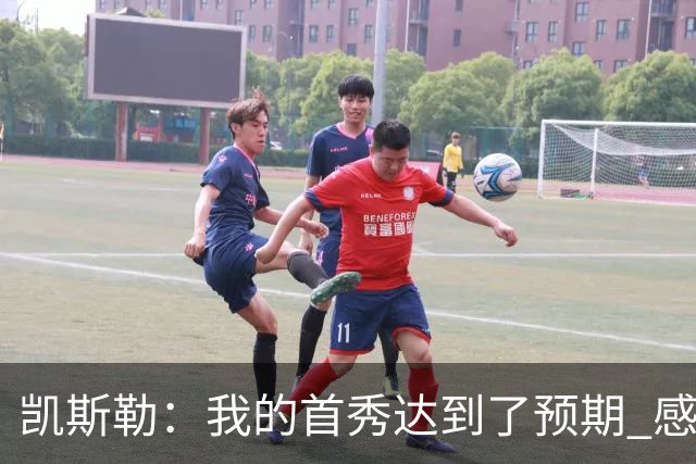 凯斯勒：我的首秀达到了预期 感谢队友们总能送出妙传