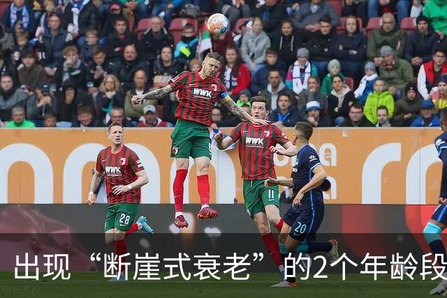出现“断崖式衰老”的2个年龄段，熬过就能长寿！