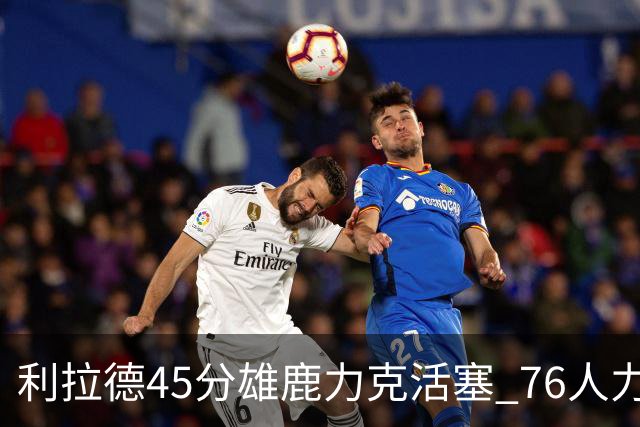 利拉德45分雄鹿力克活塞 76人力克黄蜂5连胜