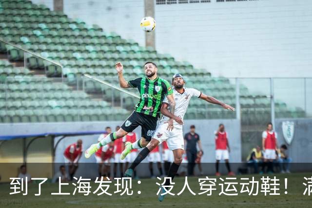 到了上海发现：没人穿运动鞋！满大街都是“牛仔裤+靴子”，洋气
