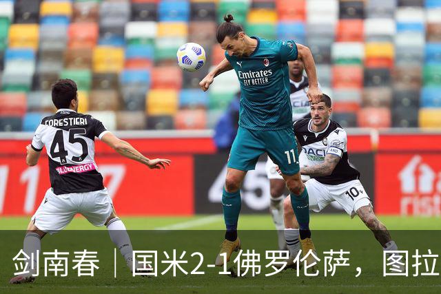 剑南春｜国米2-1佛罗伦萨，图拉姆扳平+造点，泽林斯基点射绝杀